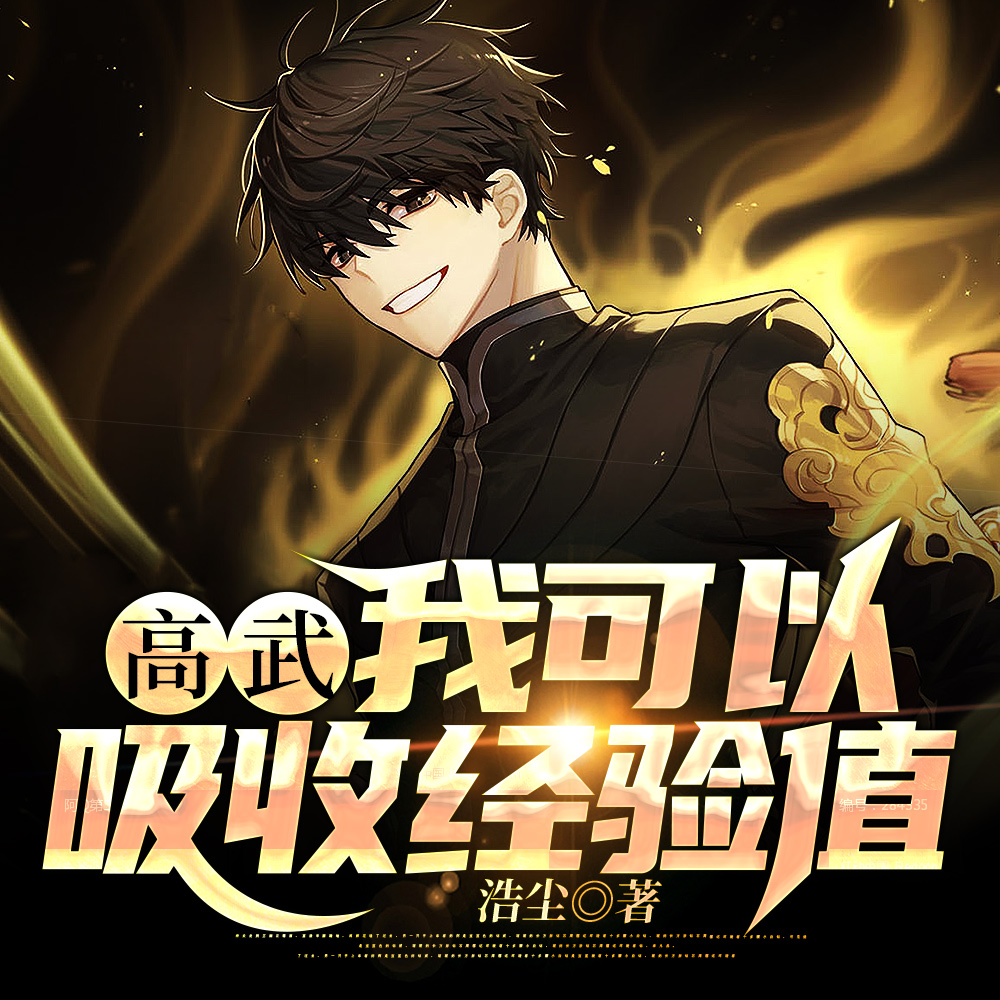 高武:我可以吸收经验值