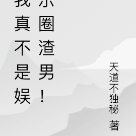 我真不是娱乐圈渣男!