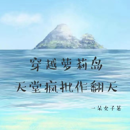 穿越萝莉岛,天堂疯批作翻天