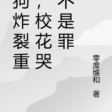 舔狗炸裂重生,校花哭吧不是罪