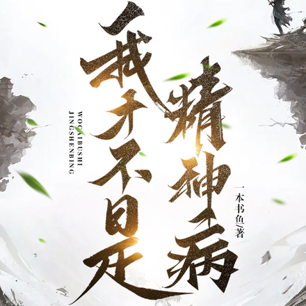 我才不是精神病