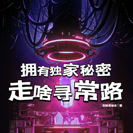 拥有独家秘密走啥寻常路
