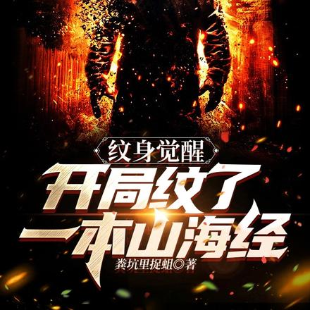 纹身觉醒:开局纹了一本山海经
