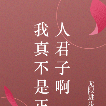 我真不是正人君子啊