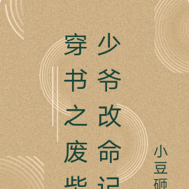 穿书之废柴少爷改命记