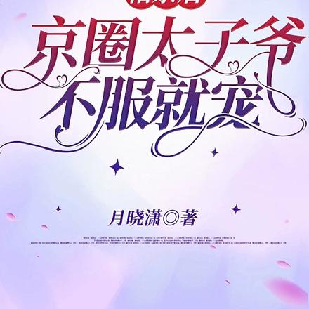 相亲后,京圈太子爷不服就宠