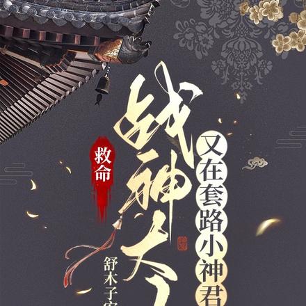 救命,战神大人又在套路小神君