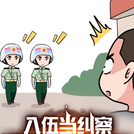 入伍当纠察,需要提前退伍?