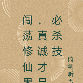 闯荡修仙界,真诚才是必杀技