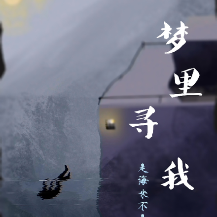 梦里寻我