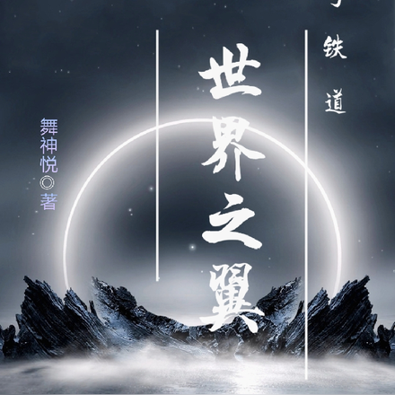 星穹铁道：世界之翼