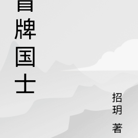 冒牌国士