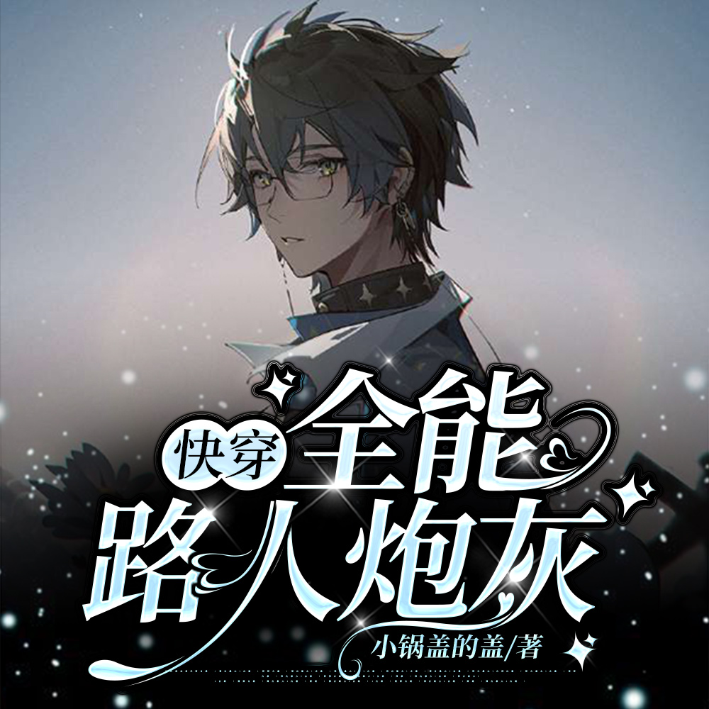 快穿:全能路人炮灰