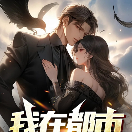 我在都市修武神