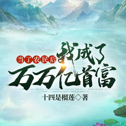 当了农民后我成了万万亿首富