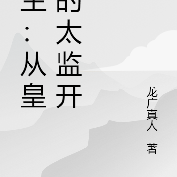长生：从皇宫的太监开始