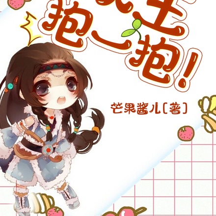 大王花有毒:妖王,抱一抱!