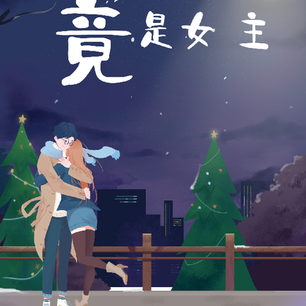 原来我竟是女主