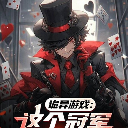 诡异游戏：这个冠军，我当定了！