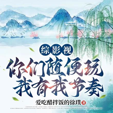 综影视:你们随便玩,我有我节奏