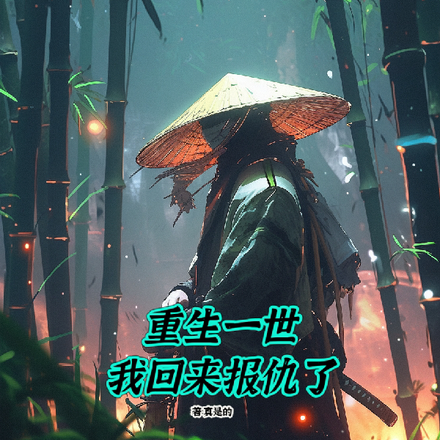 重生一世,我回来报仇了!