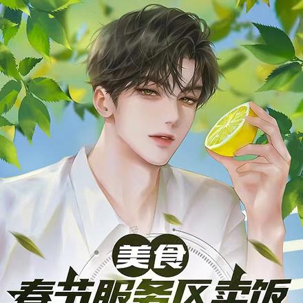 美食:春节服务区卖饭,高速堵疯