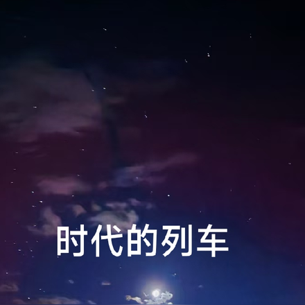 时代的列车