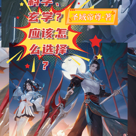科学，玄学？应该怎么选择？