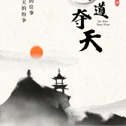 借道夺天
