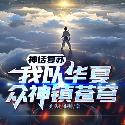 神话复苏,我以华夏众神镇苍穹