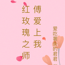 红玫瑰之师傅爱上我