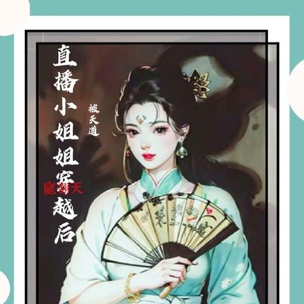 直播小姐姐穿越后被天道宠翻天