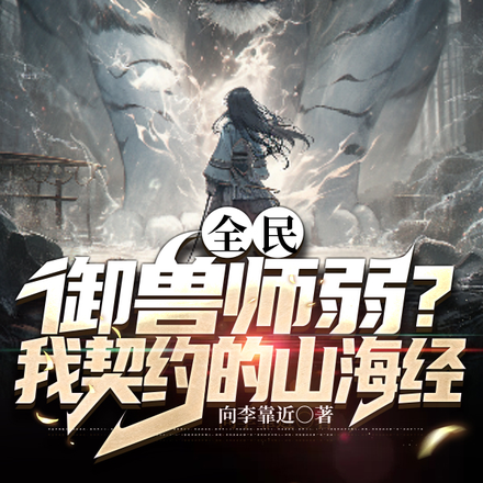 全民:御兽师弱?我契约的山海经