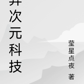 异次元科技