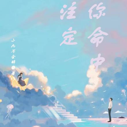 对你命中注定