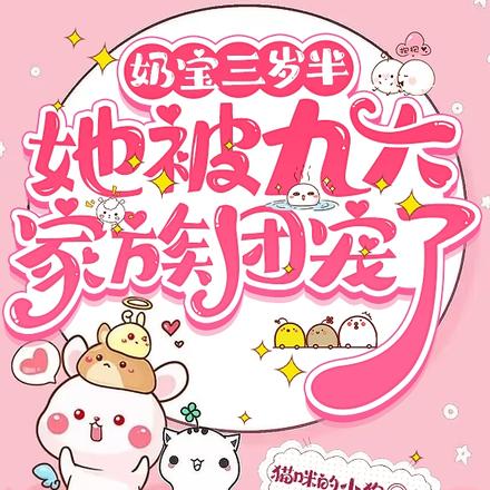 奶宝三岁半，她被九大家族团宠了