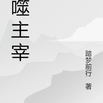 吞天主宰