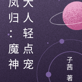 凤归:魔神大人轻点宠