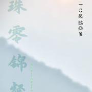 珠零锦粲