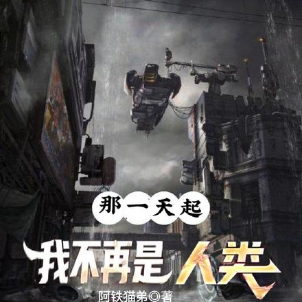 那一天起,我不再是人类