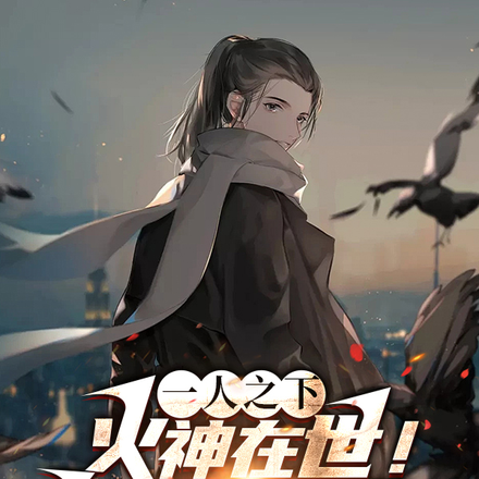 一人之下:火神在世!尔等皆凡人