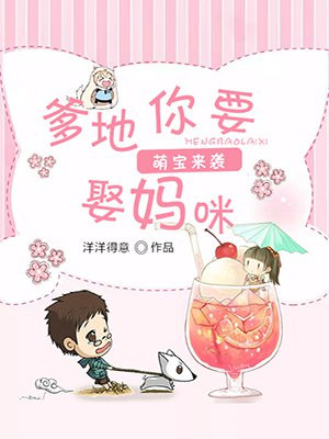 萌宝来袭：爹地你要娶妈咪