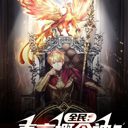 全民:真言概念神?我带飞国家