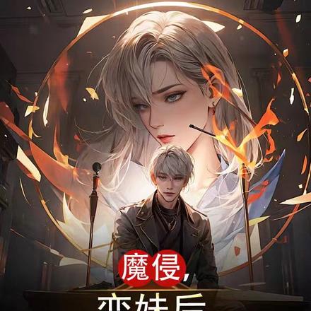 魔侵,变妹后我号令诸神