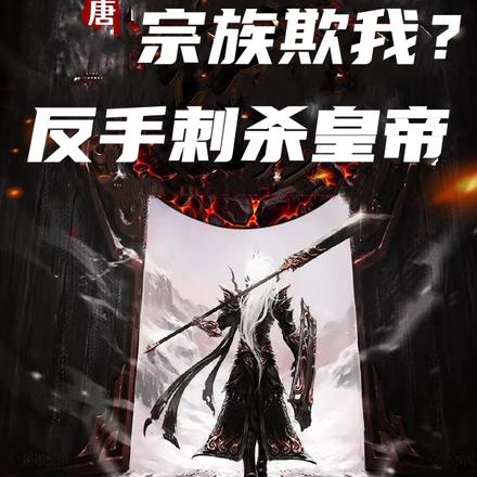 大唐:宗族欺我?反手刺杀皇帝