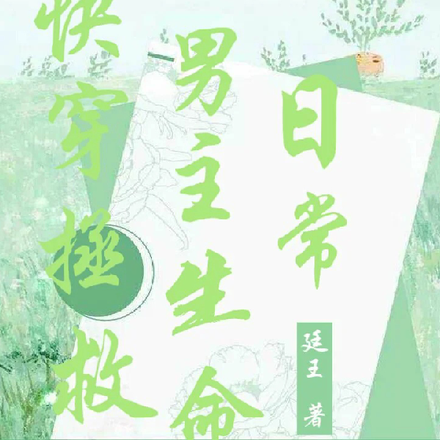 快穿拯救男主生命日常