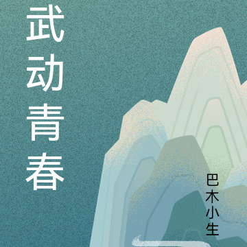 武动青春
