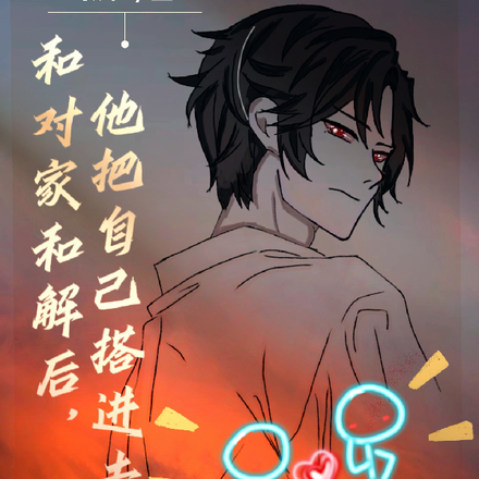 和对家和解后,他把自己搭进去了