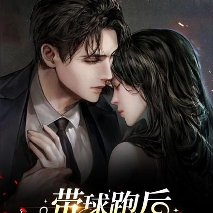 带球跑后,总裁请你自重
