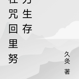 在咒回里努力生存